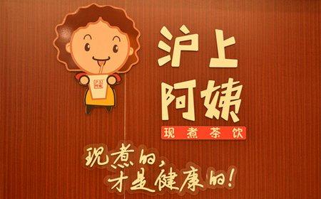 沪上阿姨奶茶