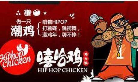 嘻哈鸡火锅加盟利润 嘻哈鸡火锅加盟利润