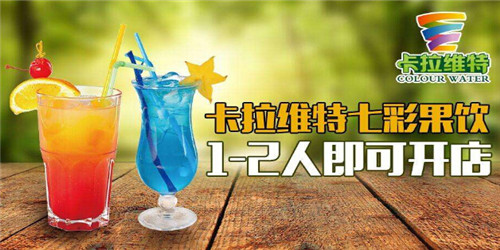 北京卡拉维特七彩果饮加盟费 北京卡拉维特七彩果饮加盟费