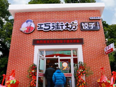 巧街坊饺子