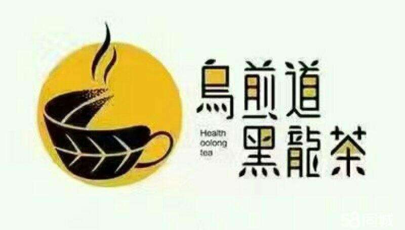 乌煎道