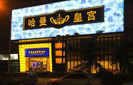 哈曼皇宫自助餐加盟 哈曼皇宫自助餐加盟