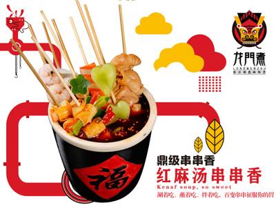 龙门煮麻辣烫
