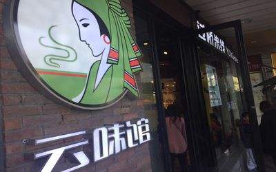 云味馆过桥米线加盟投资利润分析 云味馆过桥米线加盟投资利润分析