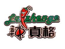 辣真格小吃