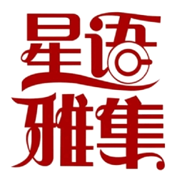  星语雅集