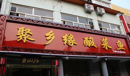 聚乡缘酸菜鱼