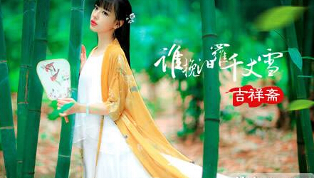 吉祥斋旗袍