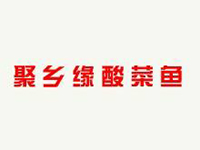 聚乡缘酸菜鱼