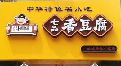 斗腐倌加盟项目有哪些 斗腐倌加盟项目有哪些