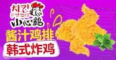 小心鸡