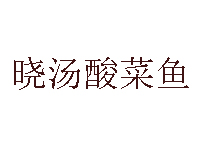  晓汤酸菜鱼