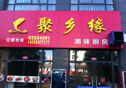 聚乡缘酸菜鱼