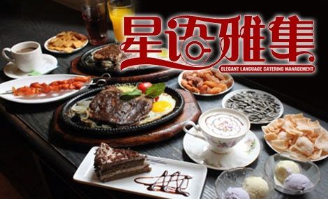  星语雅集