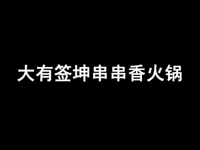  大有签坤串串香火锅
