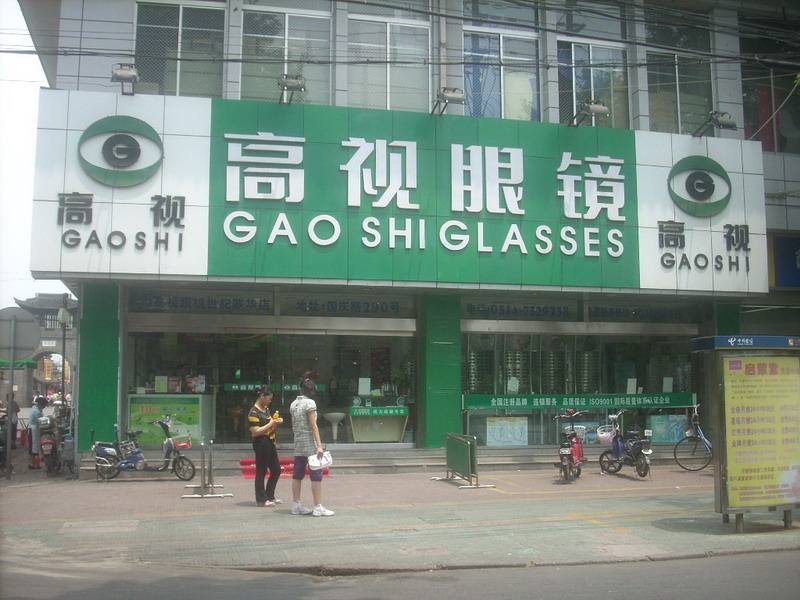  高视眼镜