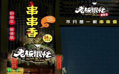  老板很忙串串香