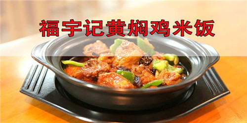 福宇记黄焖鸡米饭加盟 福宇记黄焖鸡米饭加盟
