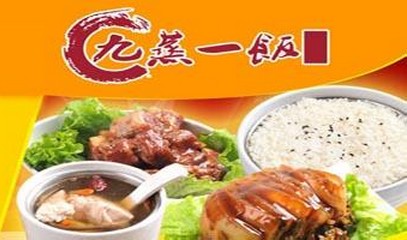 九蒸一饭加盟 九蒸一饭加盟费多少钱 九蒸一饭加盟 九蒸一饭加盟费多少钱