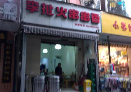 李扯火串串香