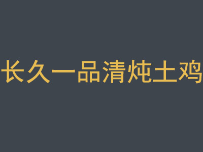  长久一品清炖土鸡