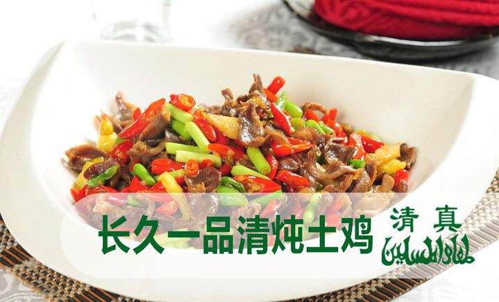  长久一品清炖土鸡
