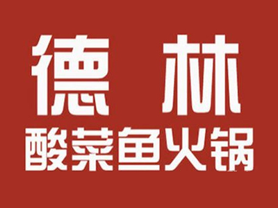  德林酸菜鱼火锅