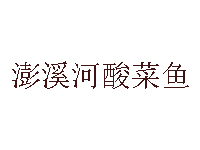  澎溪河酸菜鱼