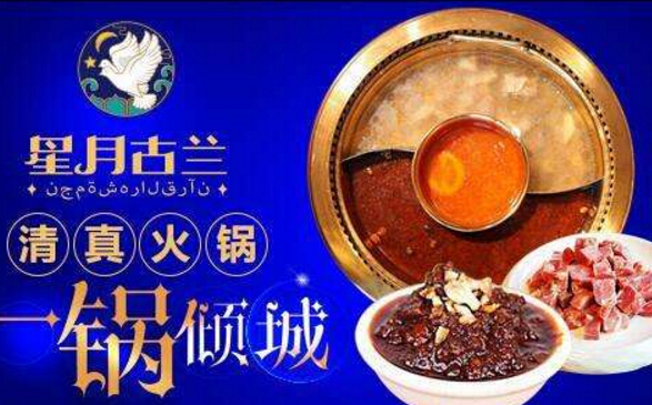 2017星月古兰清真餐厅加盟 2017星月古兰清真餐厅加盟