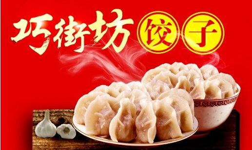 巧街坊饺子加盟 巧街坊饺子加盟