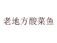  老地方酸菜鱼