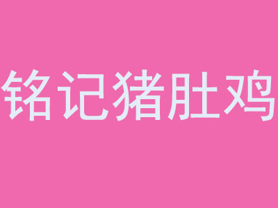  铭记猪肚鸡煲