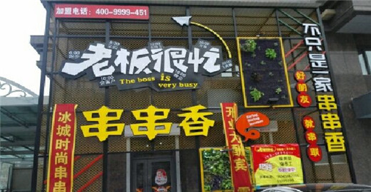 老板很忙串串香加盟 老板很忙串串香加盟