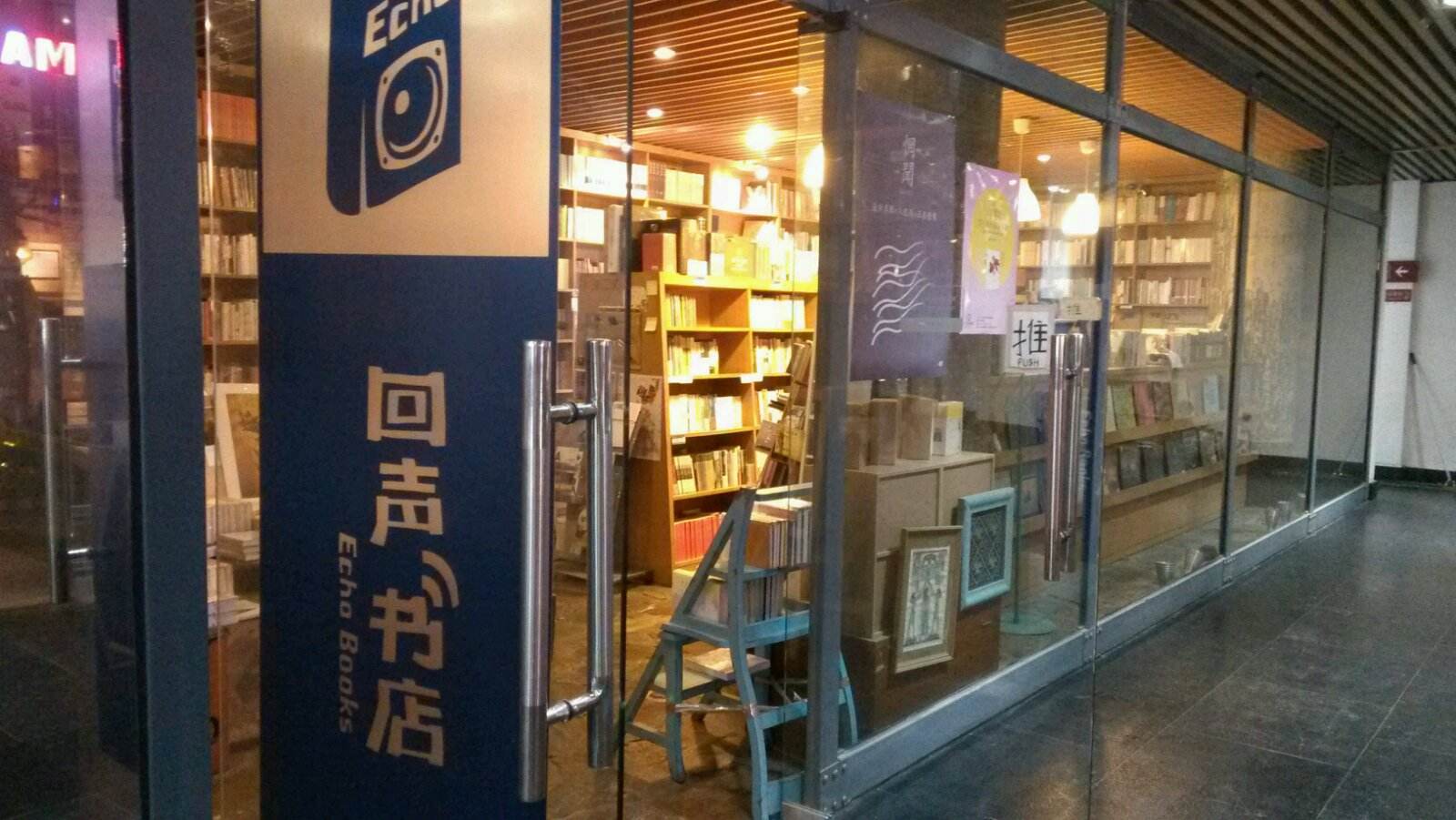  回声书店