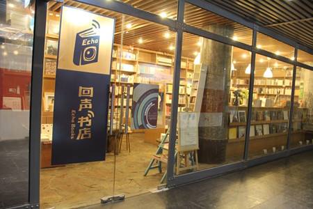  回声书店