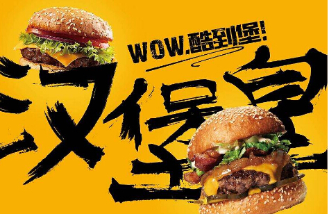 汉堡皇加盟 