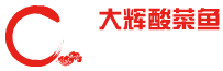  大辉酸菜鱼