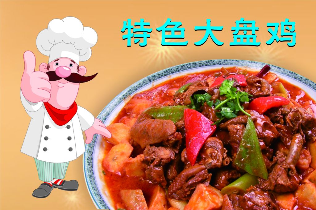  风云聚大盘鸡
