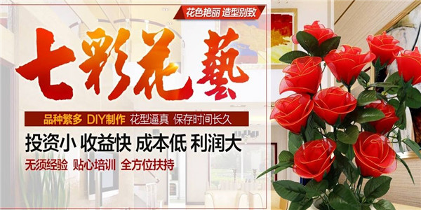 乌兰察布七彩花艺加盟店大概需要多少加盟资金 乌兰察布七彩花艺加盟店大概需要多少加盟资金