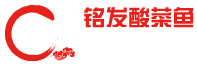  铭发酸菜鱼