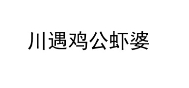  川遇鸡公虾婆