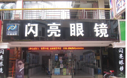 吉林市闪亮眼镜加盟店需要多少加盟资金 吉林市闪亮眼镜加盟店需要多少加盟资金