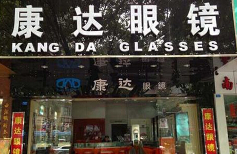 康达眼镜加盟 康达眼镜加盟