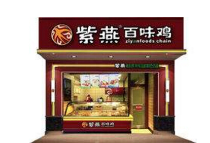 紫燕百味鸡加盟需要满足什么加盟条件?