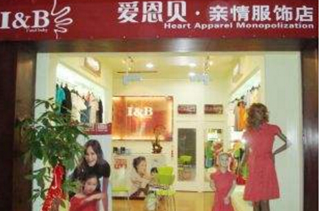 爱恩贝亲情服饰加盟
