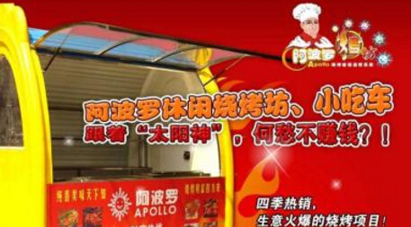 阿波罗烧烤加盟 阿波罗烧烤加盟