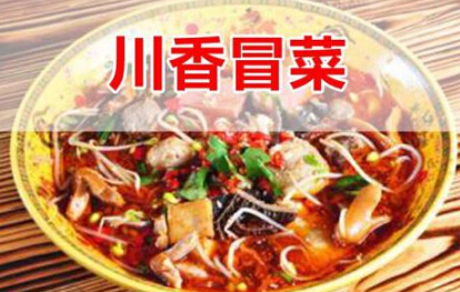 郑州市川香冒菜加盟金是多少 郑州市川香冒菜加盟金是多少