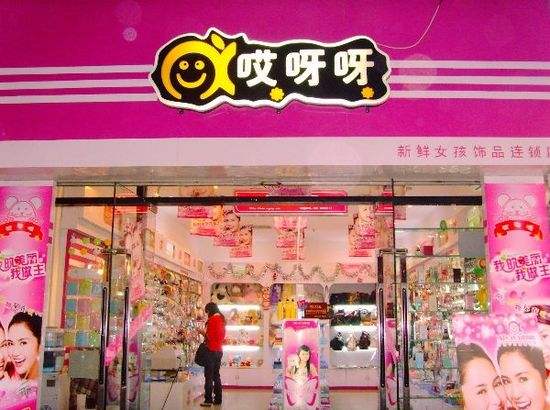 哎呀呀饰品加盟