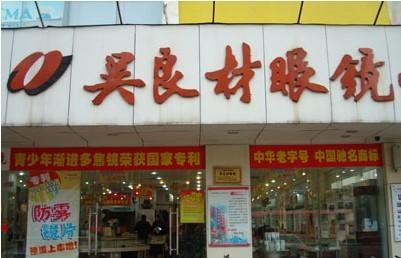 前年小本致富商机，加盟吴良材眼镜店