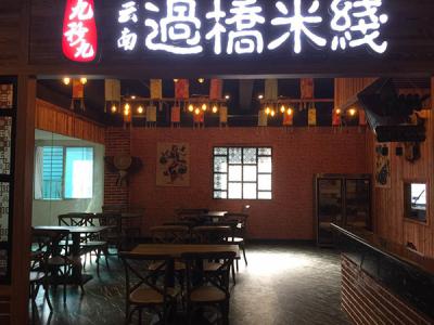 现在小本致富商机,加盟九秒九米线连锁店 现在小本致富商机,加盟九秒九米线连锁店